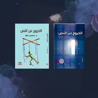 سلسلة الخروج عن النص