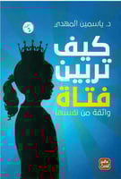 كتاب كيف تربين فتاة