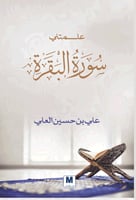 كتاب علمتني سورة الفاتحة