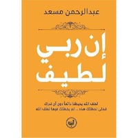 ان ربي لطيف