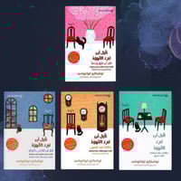 سلسلة قبل ان تبرد القهوة