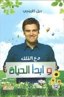 دع القلق وابدا الحياه