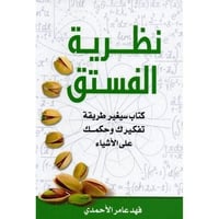 كتاب نظرية الفستق الجزء الاول
