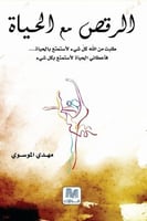 كتاب الرقص مع الحياة