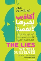 كتاب اكاذيب نخبرها لانفسنا