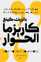 كتاب كاريزما الحوار