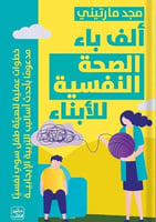 كتاب الف باء الصحة النفسية للابناء