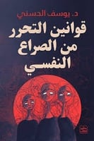 كتاب قوانين التحرر من الصراع النفسي يوسف الحسني