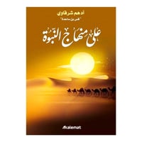 كتاب على منهاج النبوة ادهم شرقاوي