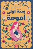 كتاب سنة اولى امومة