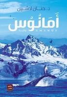 كتاب امانوس حنان لاشين