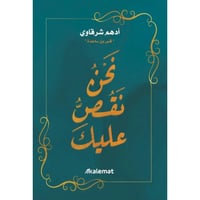 كتاب نحن نقص عليك ادهم الشرقاوي