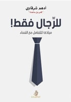 كتاب للرجال فقط ادهم الشرقاوي