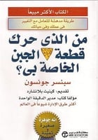 كتاب من الذي حرك قطعة الجبن