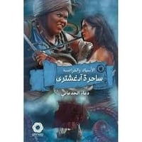 كتاب ساحرة آدغشترى