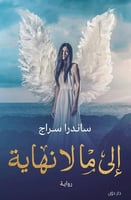 كتاب الى ما لا نهاية