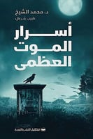 كتاب اسرار الموت العظمي