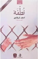 كتاب نطفة ادهم شرقاوي