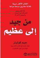 كتاب من جيد الى عظيم