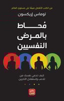 كتاب محاط بالمرضى النفسيين