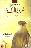 كتاب عندما التقيت عمر بن الخطاب ادهم شرقاوي