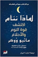 كتاب لماذا ننام ماثيو ووكر