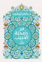 كتاب فى صحبة الحبيب