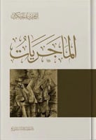 كتاب المجريات