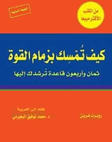 كتاب كيف تمسك بزمام القوة