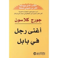 كتاب اغنى رجل فى بابل