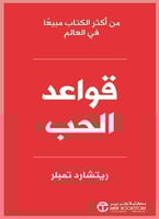 كتاب قواعد الحب ل ريتشارد تمبلر