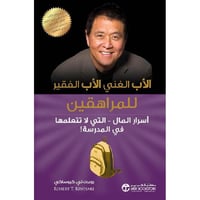 كتاب الاب الغني والاب الفقير للمراهقين