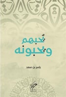 كتاب يحبهم ويحبونه