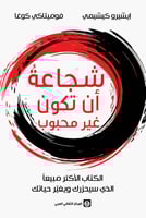 كتاب شجاعة أن تكون غير محبوب