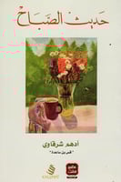 كتاب حديث الصباح ادهم الشرقاوي