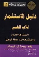 كتاب دليل الاستثمار للاب الغني