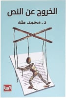 كتاب الخروج عن النص 1 محمد طه