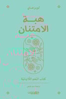 كتاب هبة الامتنان