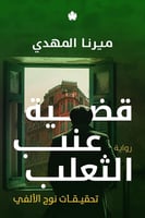 كتاب قضية عنب الثعلب