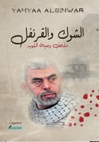 كتاب الشوك والقرنفل