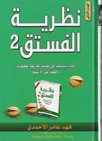 كتاب نظرية الفستق الجزء الثاني