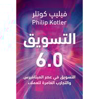 كتاب التسويق 6.0