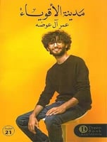 كتاب مدينة الاقوياء