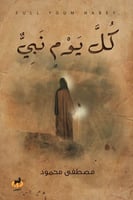 كتاب كل يوم نبي