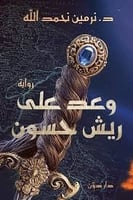 كتاب وعد على ريش حسون