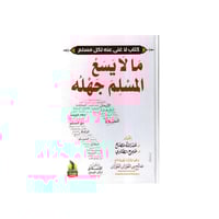 كتاب ما لا يسع المسلم جهله