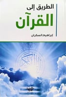 كتاب الطريق الى القرآن