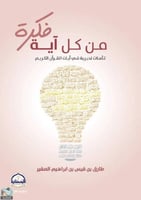 كتاب من كل اية فكرة