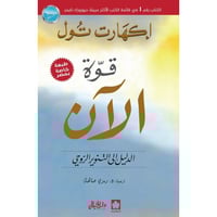 كتاب قوة الان اكهارت تول