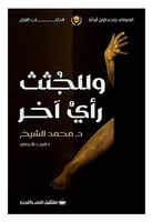 كتاب وللجثث راي اخر
